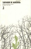 Химия и жизнь №02/1979 — обложка книги.